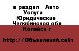  в раздел : Авто » Услуги »  » Юридические . Челябинская обл.,Копейск г.